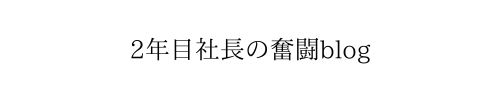 2年目社長の奮闘ブログ